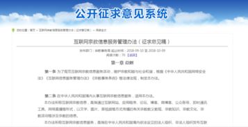 《互聯(lián)網(wǎng)宗教信息服務(wù)管理辦法》征求意見(jiàn)稿發(fā)布